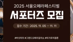 2025 서울오페라페스티벌 서포터즈 모집