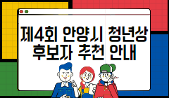 제4회 안양시 청년상 후보자 추천 안내