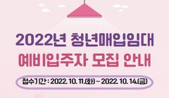 2022년 청년매입임대 예비입주자 모집 안내