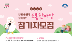 「2026년 군민과 함께하는 소통한마당」참가자 모집 안내