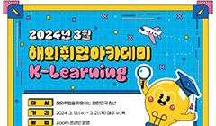 2024년 3월 해외취업아카데미(K-Learning) 참가자 모집