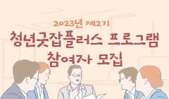 2023년 제2기 청년굿잡플러스 프로그램 참여자 모집