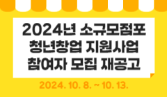 2024년 소규모점포 청년창업 지원사업 참여자 모집 재공고