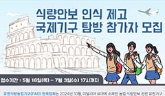 식량안보 인식 제고 국제기구 탐방 참가자 모집