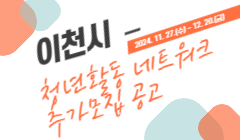 이천시 청년활동 네트워크 추가모집 공고