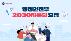 제3기 행정안전부 2030자문단 모집