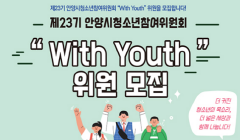 청소년 정책 및 사업 과정에 참여할 청소년을 모집합니다! 제23기 청소년참여위원회 모집안내