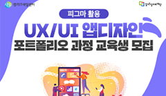 피그마 활용 UX/UI앱디자인 포트폴리오 과정 참여자 모집