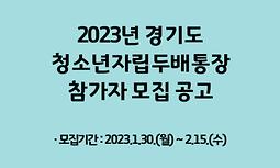 2023년 경기도 청소년자립두배통장참가자 모집