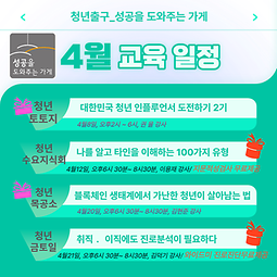 범계역 청년출구_성공가게 4월 교육일정