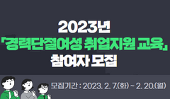 2023년 「경력단절여성 취업지원 교육」 참여자 모집