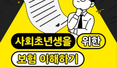 사회초년생을 위한 보험 이해하기