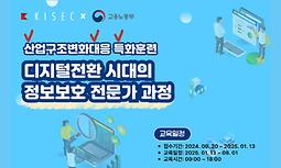 [한국정보보호교육센터] 디지털전환 시대의 정보보호 전문가 과정 교육생 모집