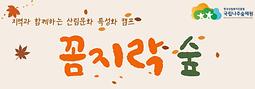 [국립나주숲체원]  산림복지 힐링주간 맞이 '꼼지락 숲' 캠프 참가자 모집