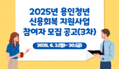 2025년 용인청년 신용회복 지원사업 참여자 모집 공고(3차)