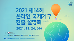 2021 외교부 온라인 국제기구 진출 설명회 