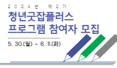 < 2024년 제2기 청년굿잡플러스 프로그램 참여자 모집 >