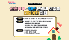 2025년 군포시 신혼부부 · 청년 전월세 보증금 대출이자 지원 추가모집 안내