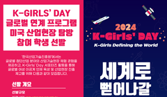 K-Girls' Day 글로벌 연계 프로그램 미국 산업현장 탐방 참여 학생 선발 안내