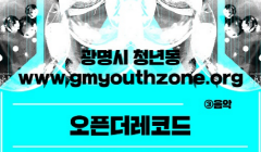 광명시 청년동 청년문화예술활동가 인큐베이팅 음악분야 <오픈더레코드> 참여 청년 모집