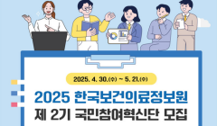 2025년 제 2기 한국국보건의료정보원 국민참여혁신단 모집