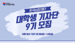 한국심장재단 대학생기자단 9기 모집