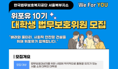 한국법무보호복지공단 대학생 법무보호위원 위포유 10기 모집