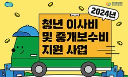 2024년 청년 이사비 및 중개보수비 지원 사업 참여자 모집