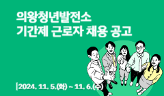 의왕청년발전소 기간제 근로자 채용 공고