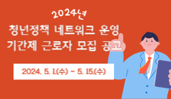 2024년 청년정책 네트워크 운영 기간제 근로자 모집 공고