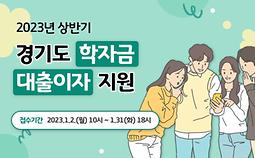 2023년 상반기 경기도 대학생 학자금 대출 이자 지원 사업