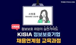 KISIA 정보보호기업 채용연계형 교육과정 교육생 모집