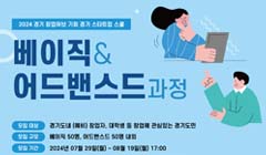 2024년 경기창업허브 운영 '베이직&어드밴스드' 과정(하반기)