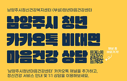 청년 카카오톡 비대면 마음건강 상담 안내