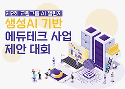 제2회 교원그룹 AI 챌린지 - 생성 AI기반 에듀테크 사업 제안 대회