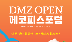 [DMZ OPEN 페스티벌] DMZ 에코피스포럼 참가 안내