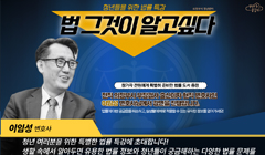 9월 법률특강 <법, 그것이 알고싶다>