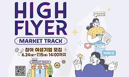 [함께일하는재단] 하이플라이어(HIGH-FLYER] 마켓 트랙 참여자 모집