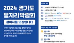 2024년 「경기도 일자리박람회」 참여자 모집