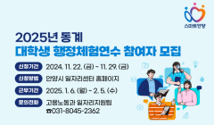 2025년 동계 대학생 행정체험연수 참여자 모집