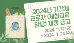 2024년 기간제근로자 (체험교육 담당) 채용 공고