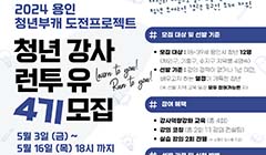 2024 용인청년 부캐 도전프로젝트 청년강사 런투유 4기 모집