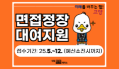 고양시 면접정장 대여 지원사업