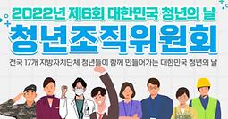 2022 제6회 대한민국 청년의 날 청년조직위원회 2차 모집(~9/12)