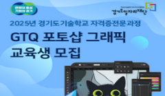 2025년 경기도기술학교 「GTQ 포토샵 그래픽」 과정 무료 기술 교육생 모집