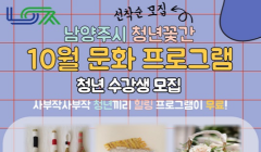 남양주시 청년꽃간 문화프로그램 수강생 모집（10월）