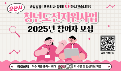 2025년 오산시 청년도전지원사업 참여자 모집(참여수당 최대 350만원)