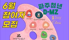 [파주 청년 D-MZ클래스] 6월 프로그램 참여자 모집