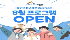 [동두천 청년공간] 8월 프로그램 OPEN
