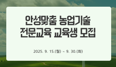 안성맞춤 농업기술 전문교육 교육생 모집